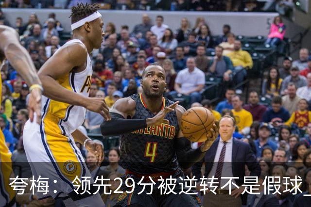 夸梅：领先29分被逆转不是假球 而是盲目追求3分的糟糕篮球风格