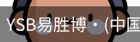 YSB易胜博